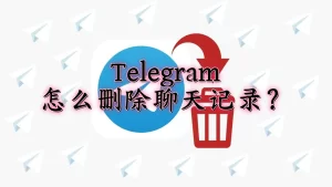 Telegram删除消息